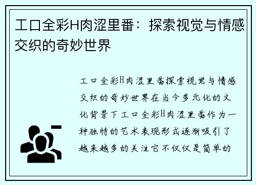 工口全彩H肉涩里番：探索视觉与情感交织的奇妙世界