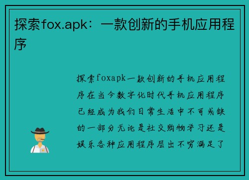 探索fox.apk：一款创新的手机应用程序